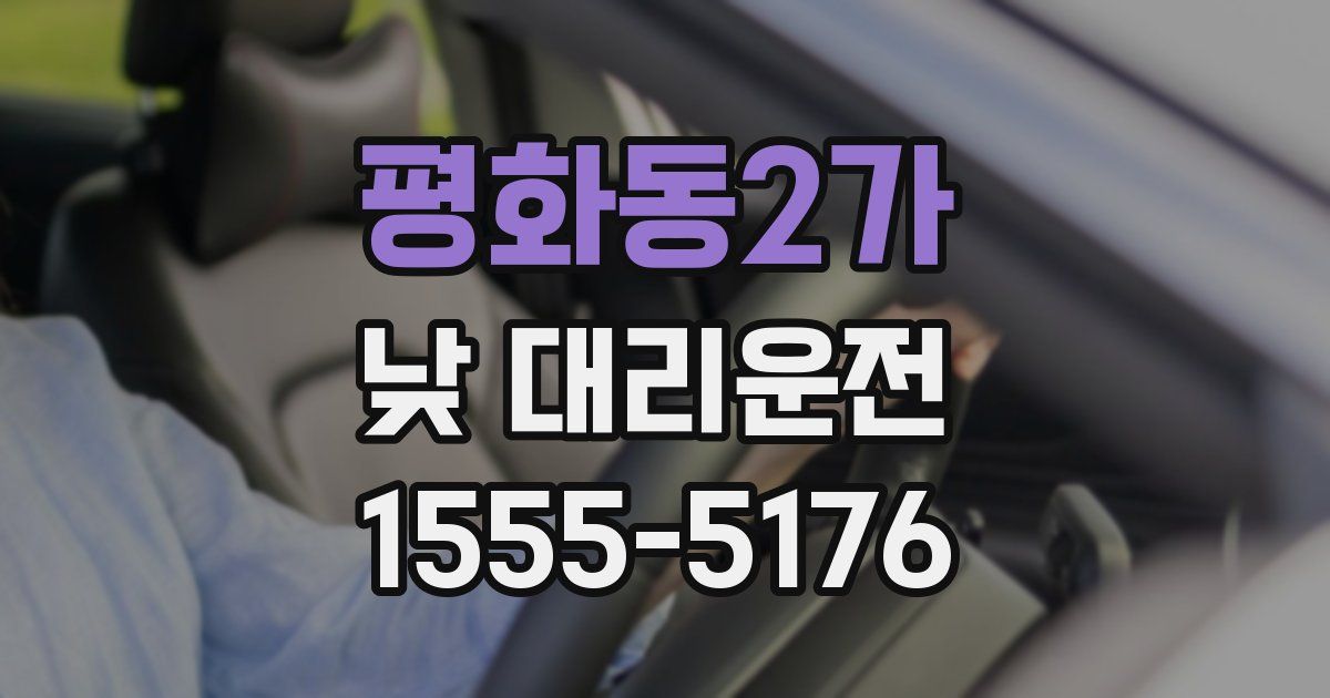 평화동2가 낮 대리운전
