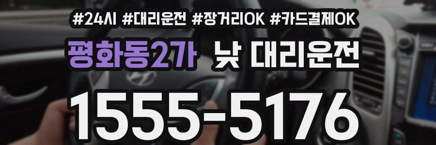 평화동2가 낮 대리운전