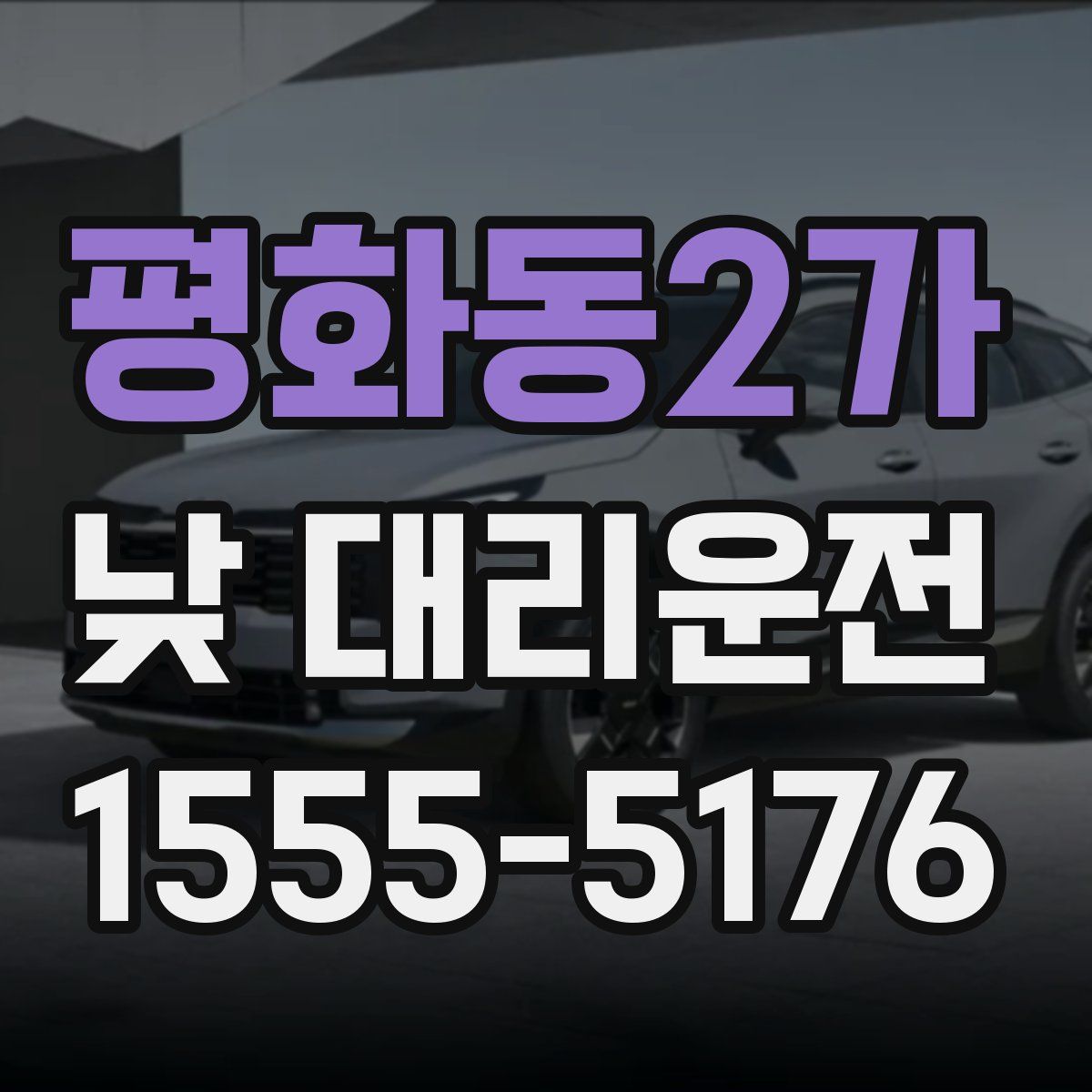 평화동2가 낮 대리운전