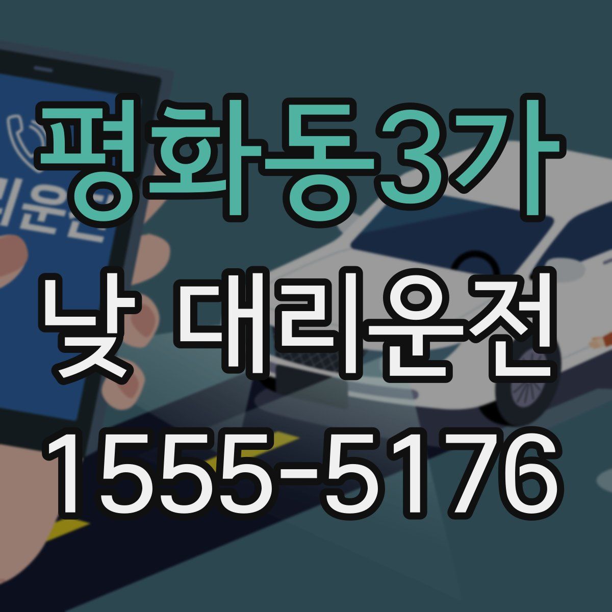 평화동3가 낮 대리운전