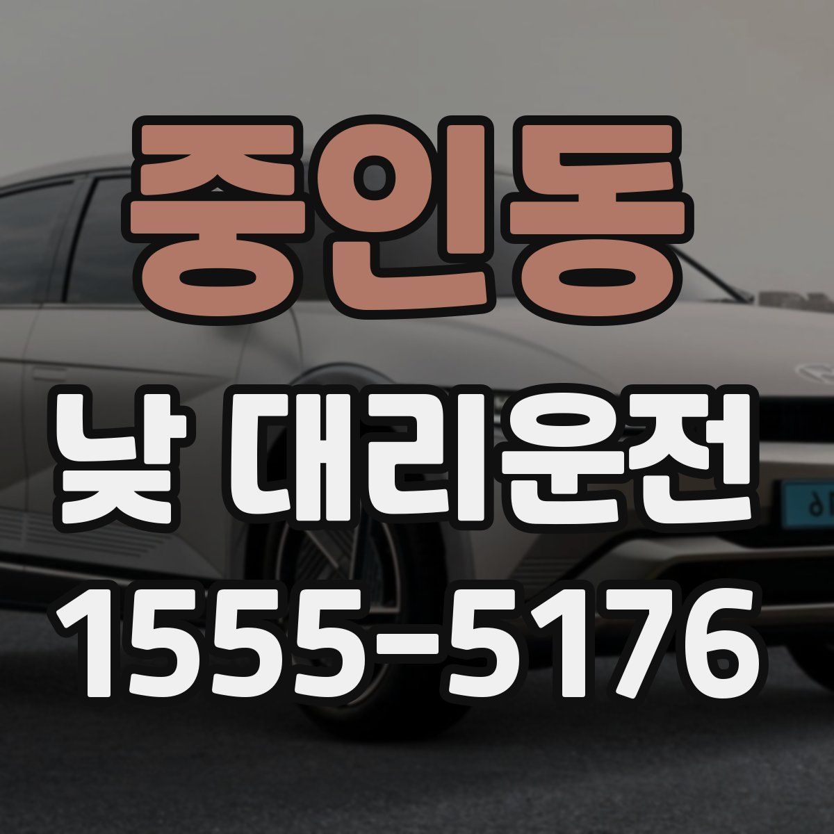 중인동 낮 대리운전