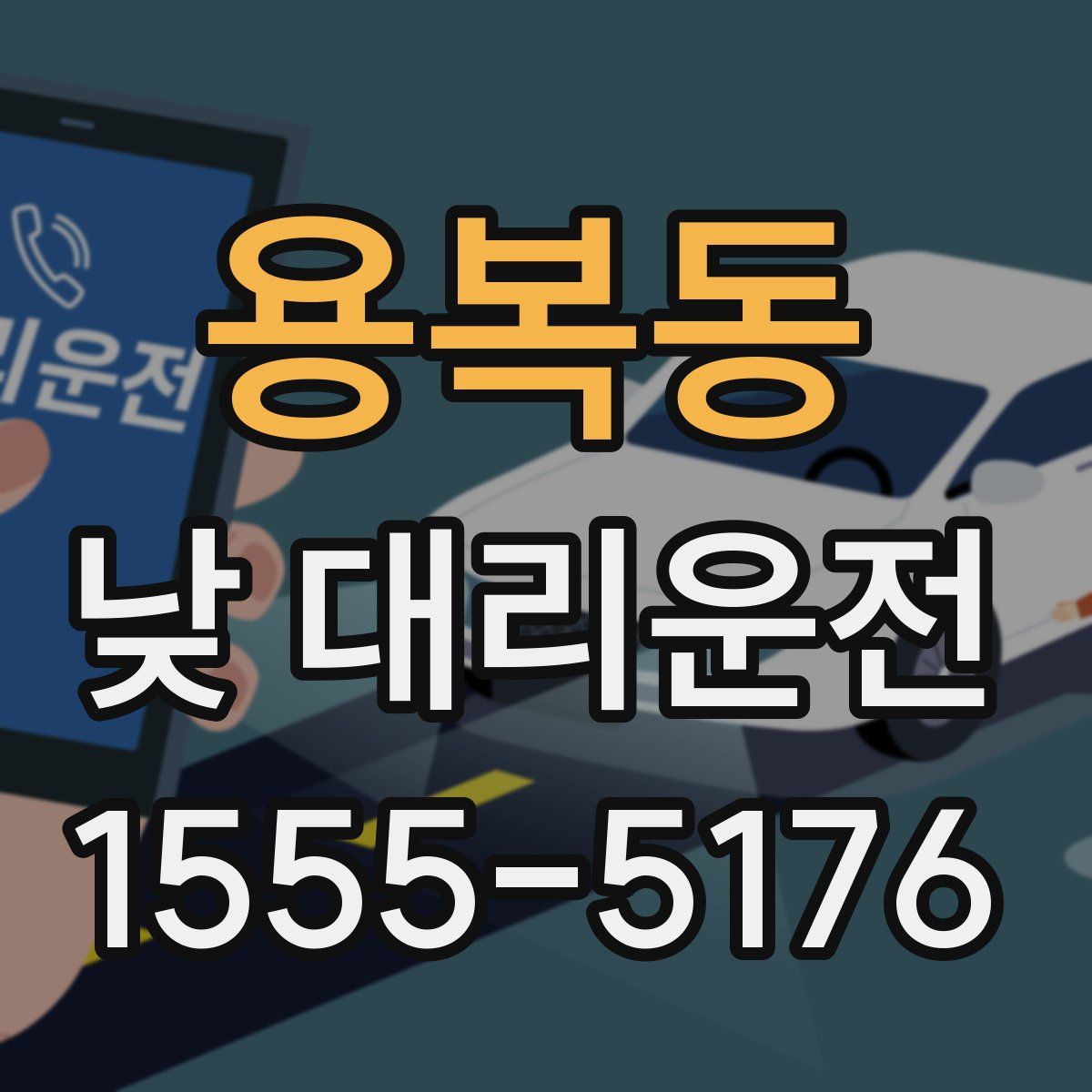 용복동 낮 대리운전