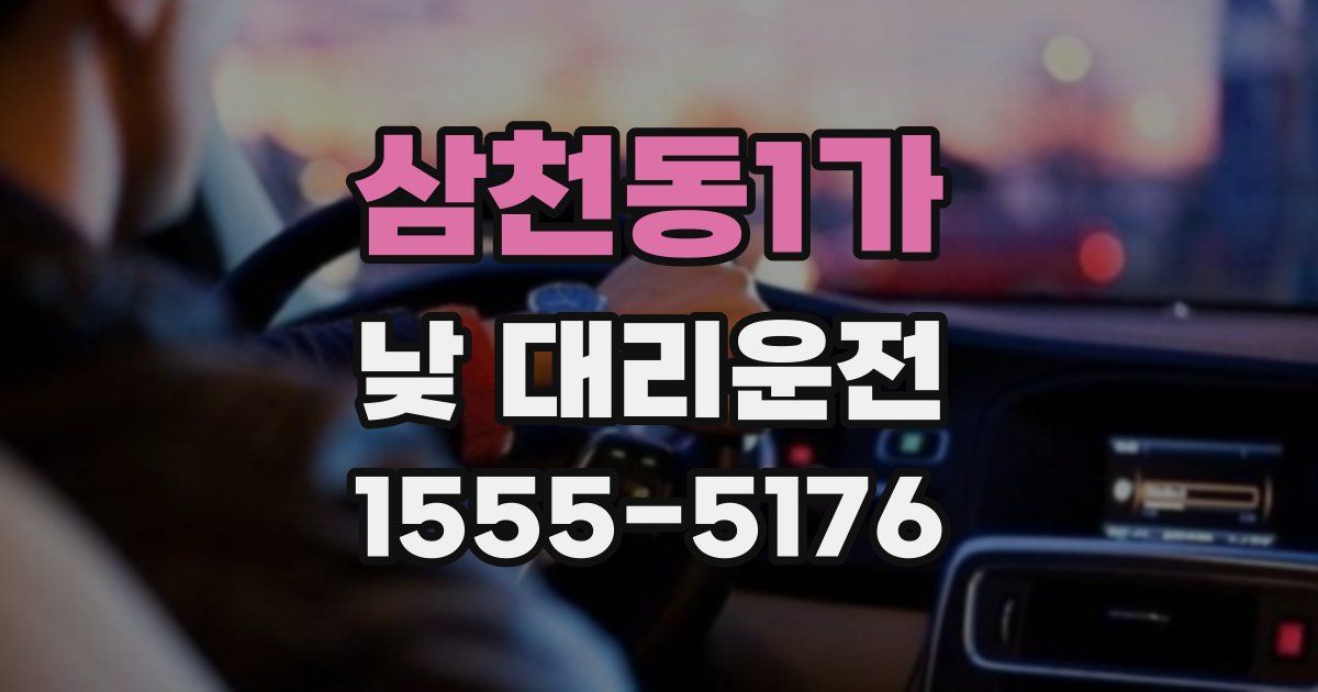 삼천동1가 낮 대리운전