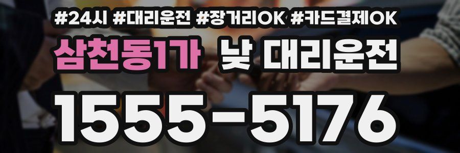 삼천동1가 낮 대리운전