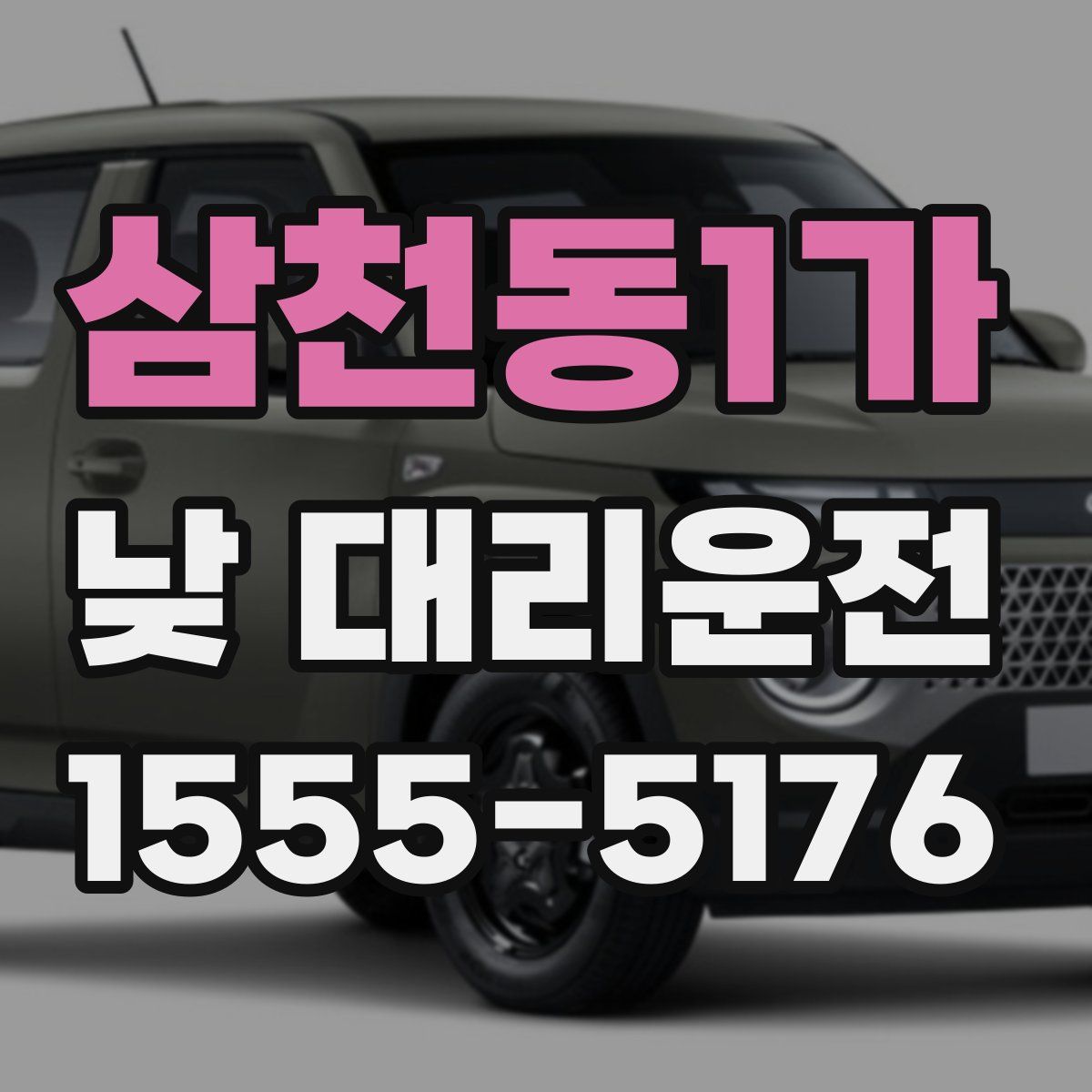 삼천동1가 낮 대리운전