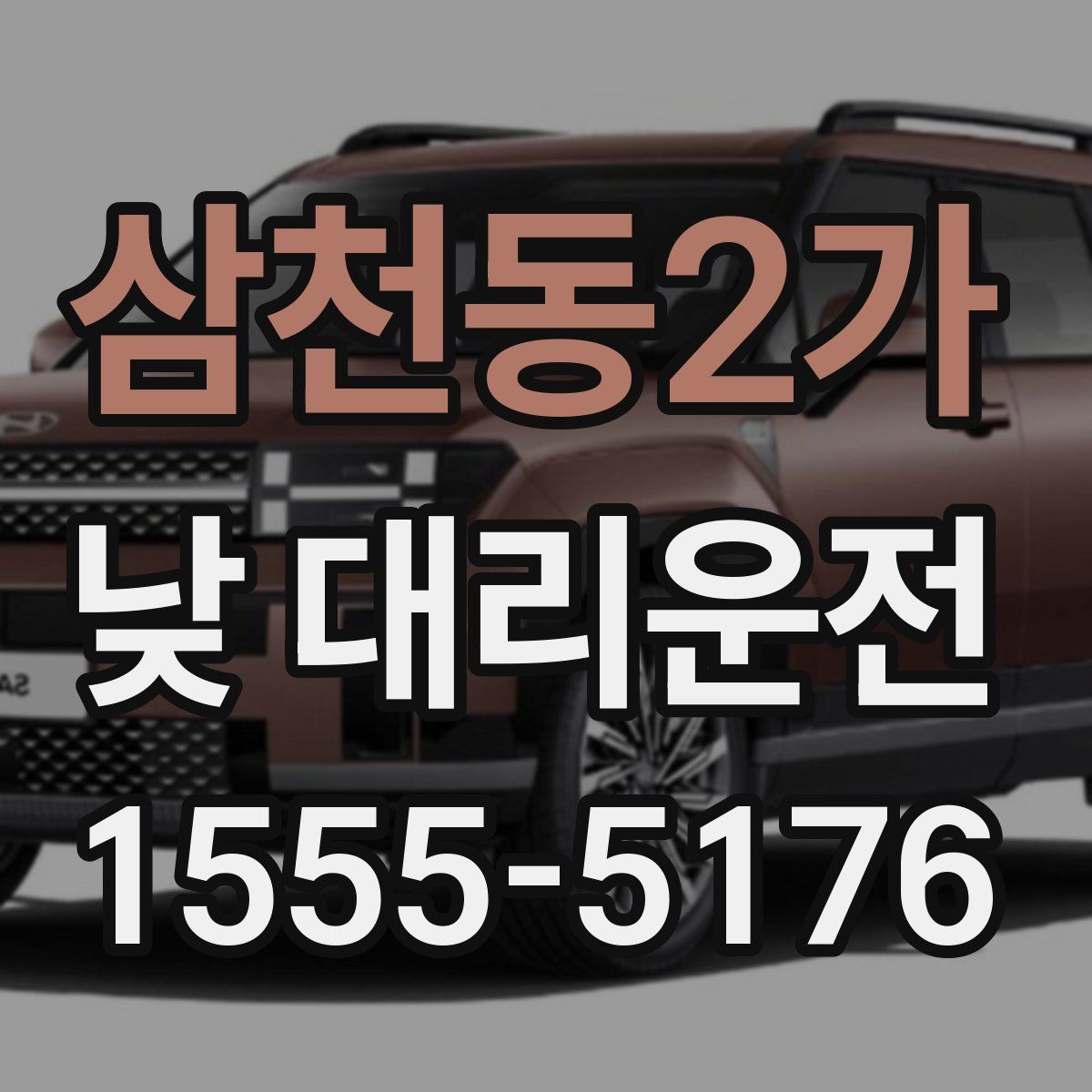 삼천동2가 낮 대리운전