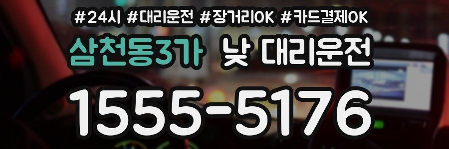 삼천동3가 낮 대리운전