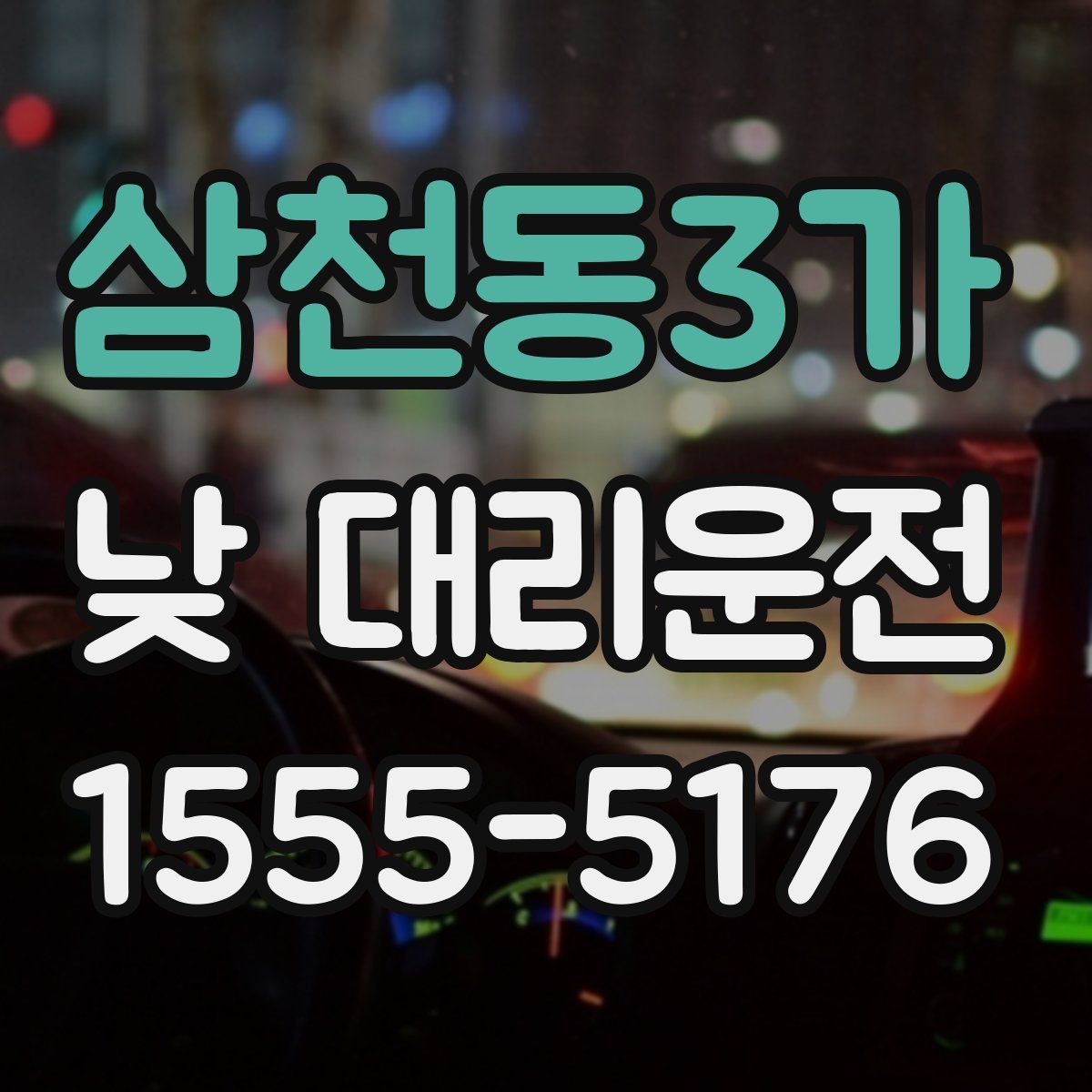 삼천동3가 낮 대리운전
