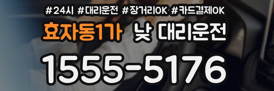 효자동1가 낮 대리운전