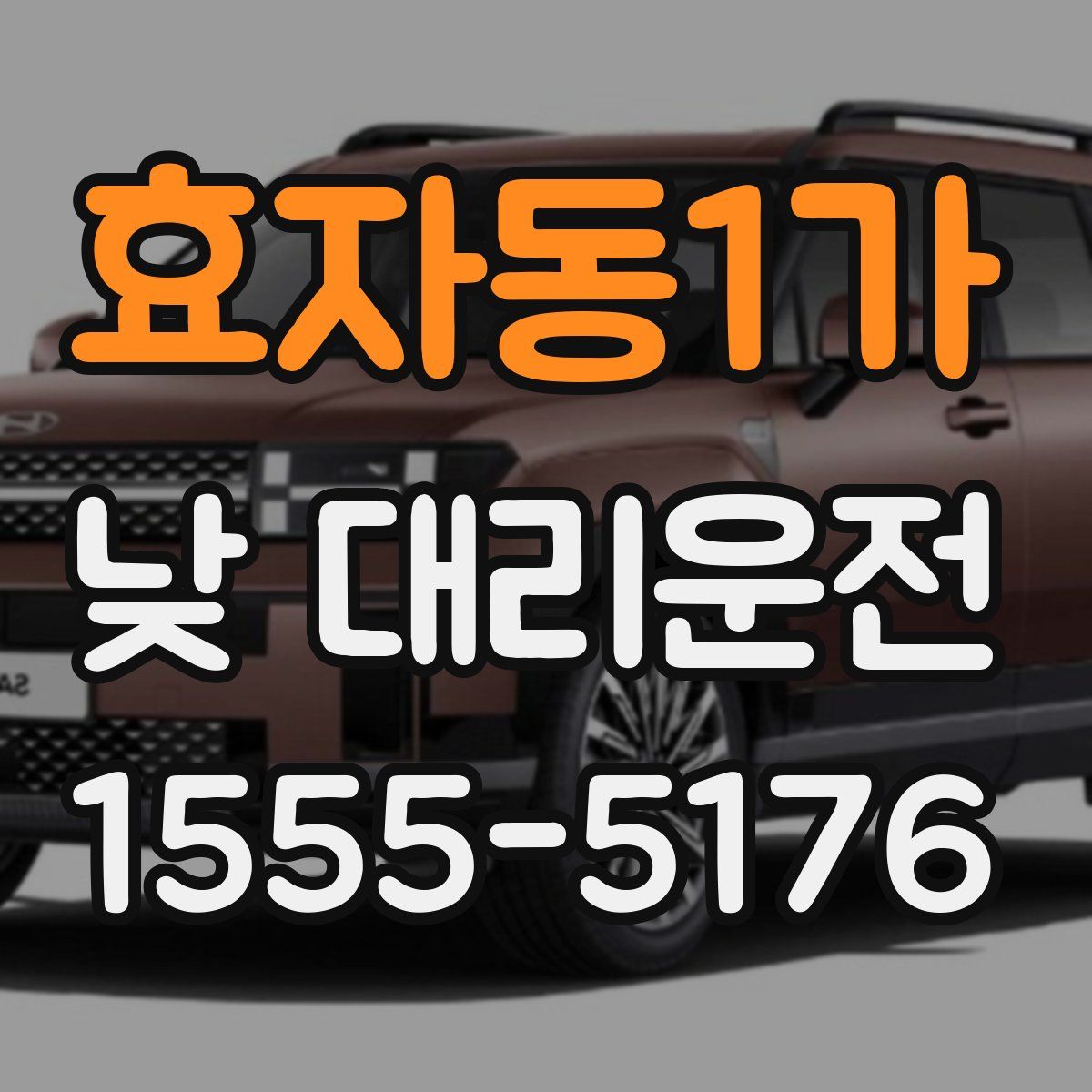 효자동1가 낮 대리운전