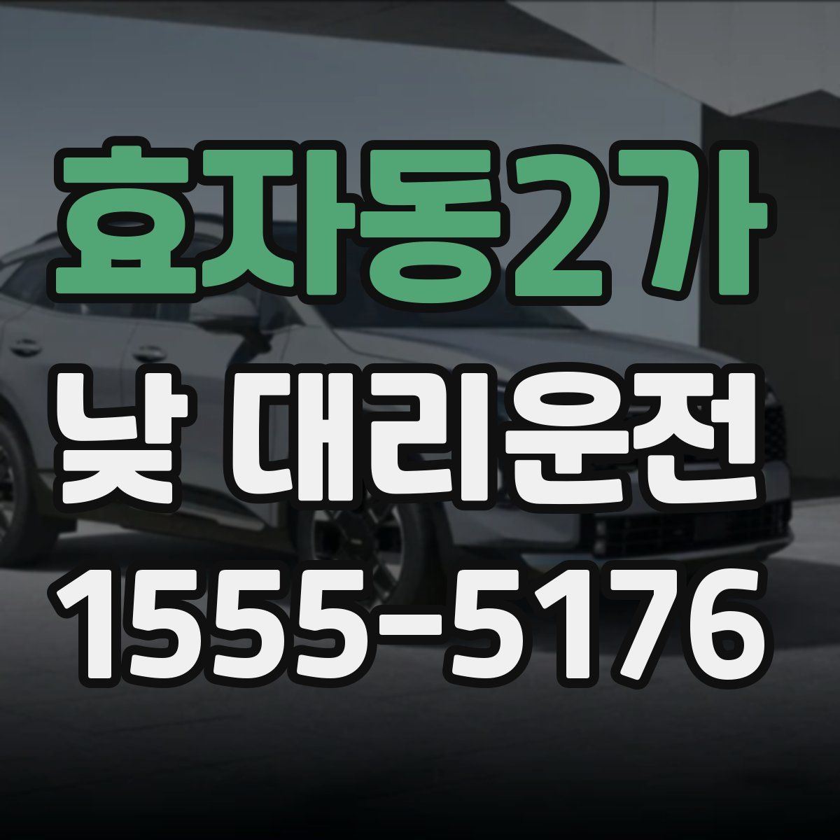 효자동2가 낮 대리운전