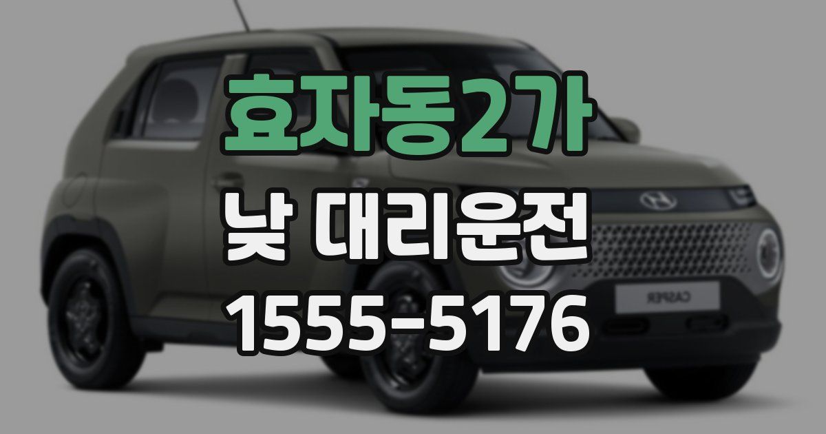 효자동2가 낮 대리운전