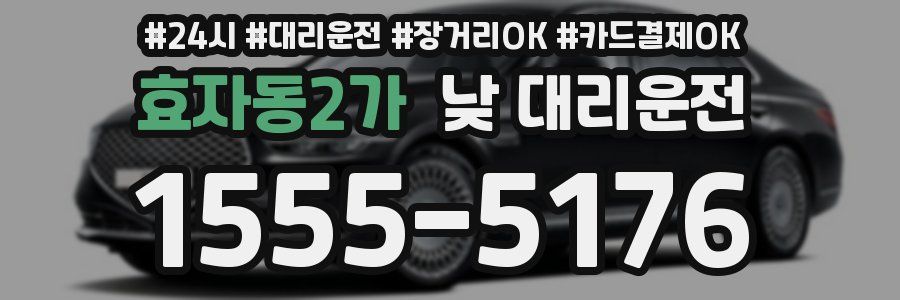 효자동2가 낮 대리운전