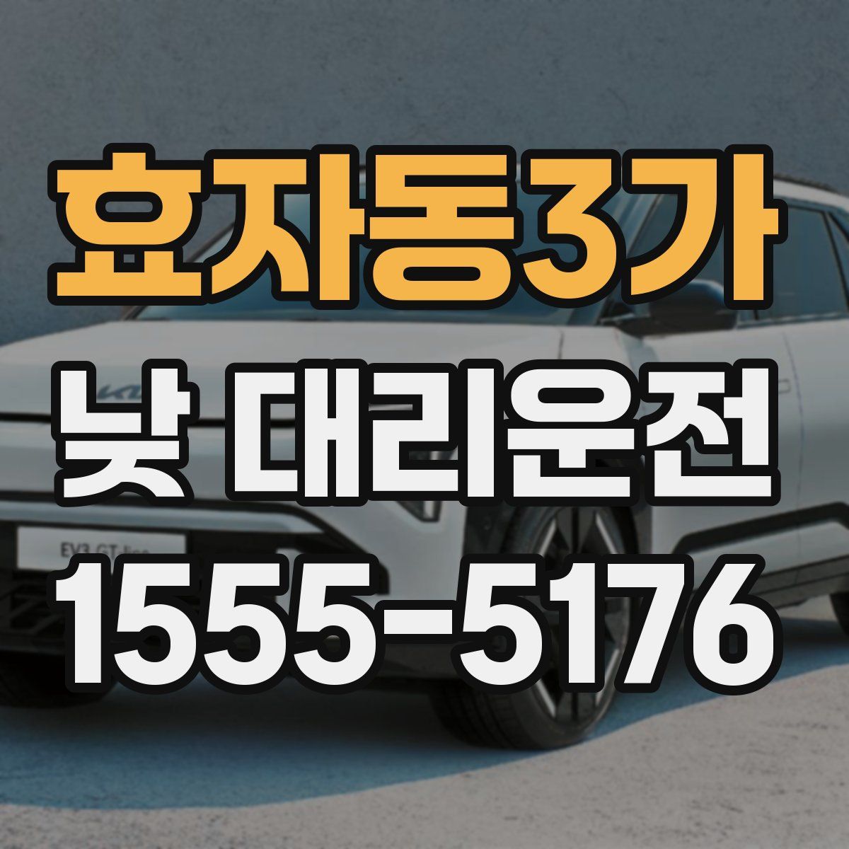 효자동3가 낮 대리운전