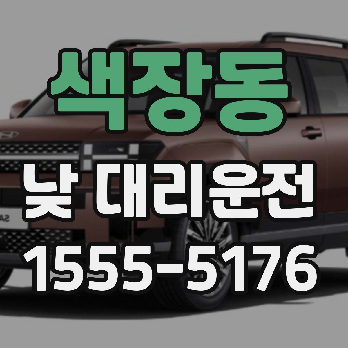 색장동 낮 대리운전