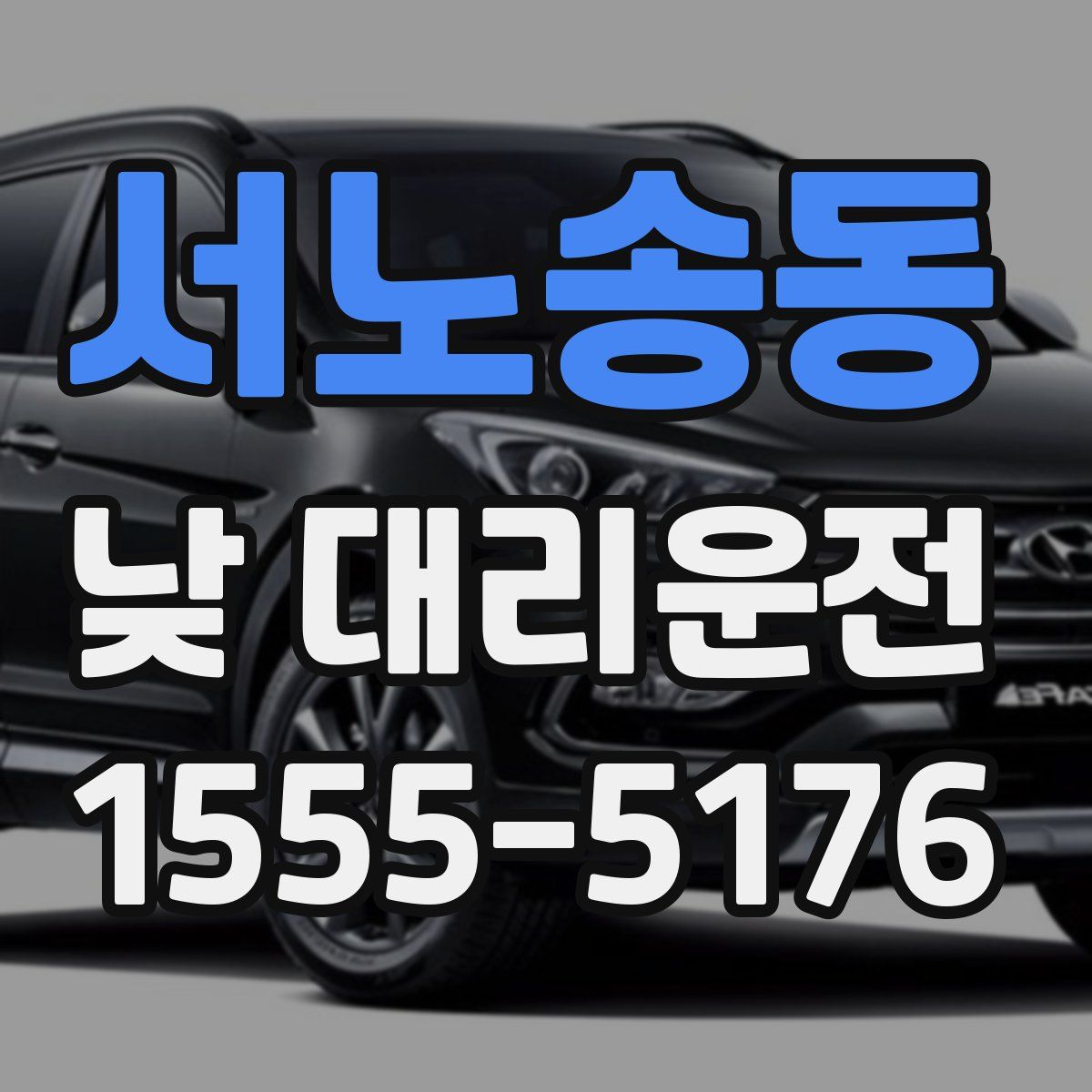 서노송동 낮 대리운전