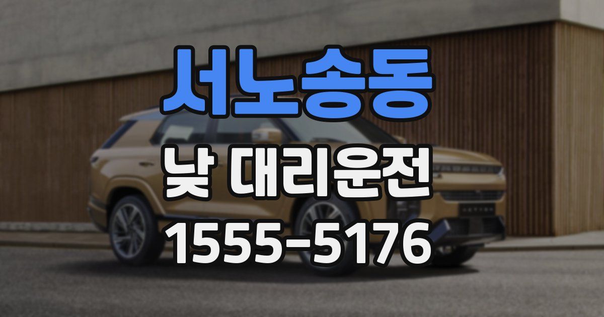 서노송동 낮 대리운전