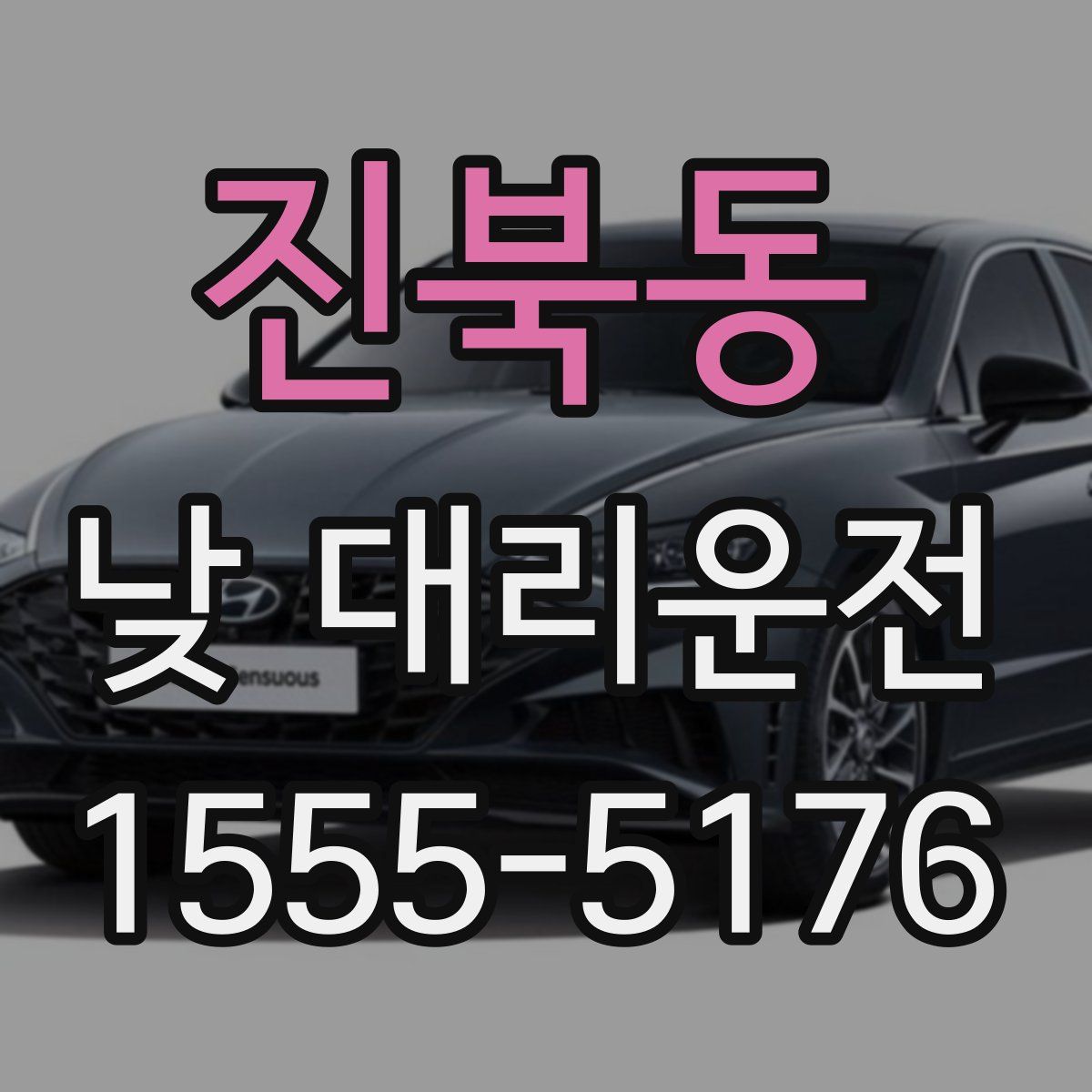 진북동 낮 대리운전