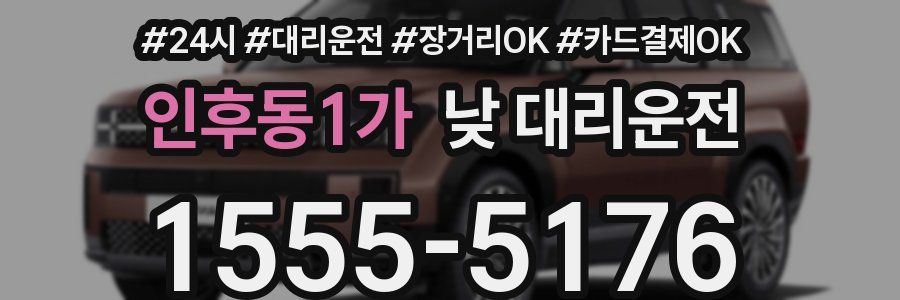 인후동1가 낮 대리운전