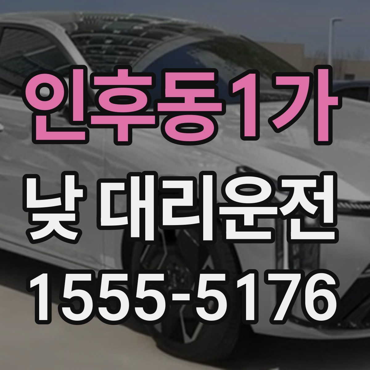 인후동1가 낮 대리운전