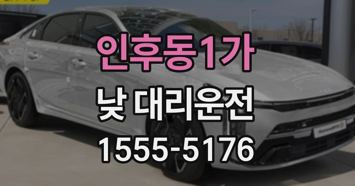 인후동1가 낮 대리운전