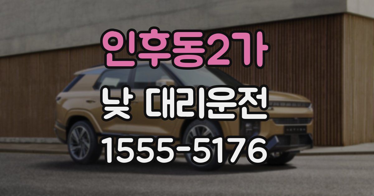 인후동2가 낮 대리운전