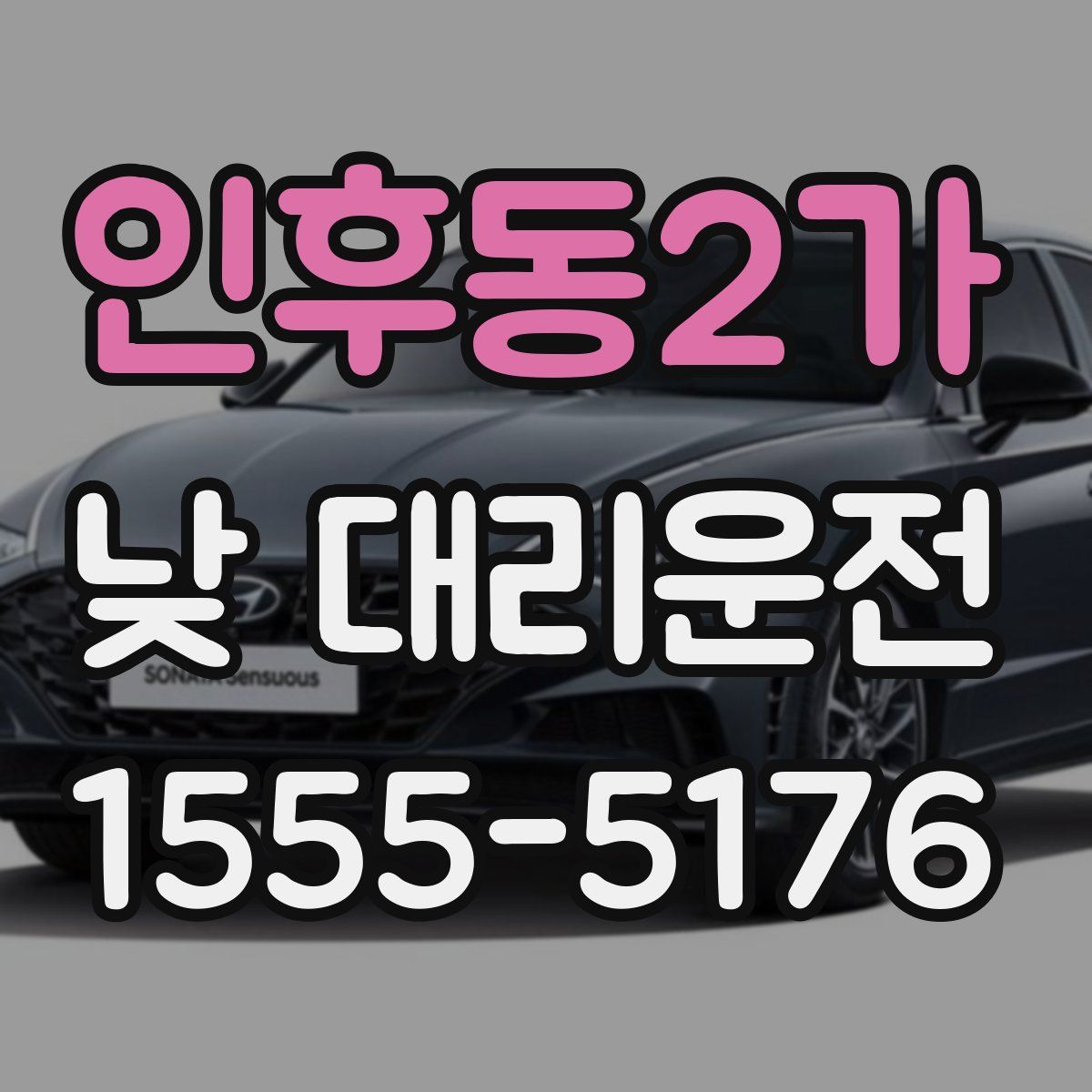 인후동2가 낮 대리운전
