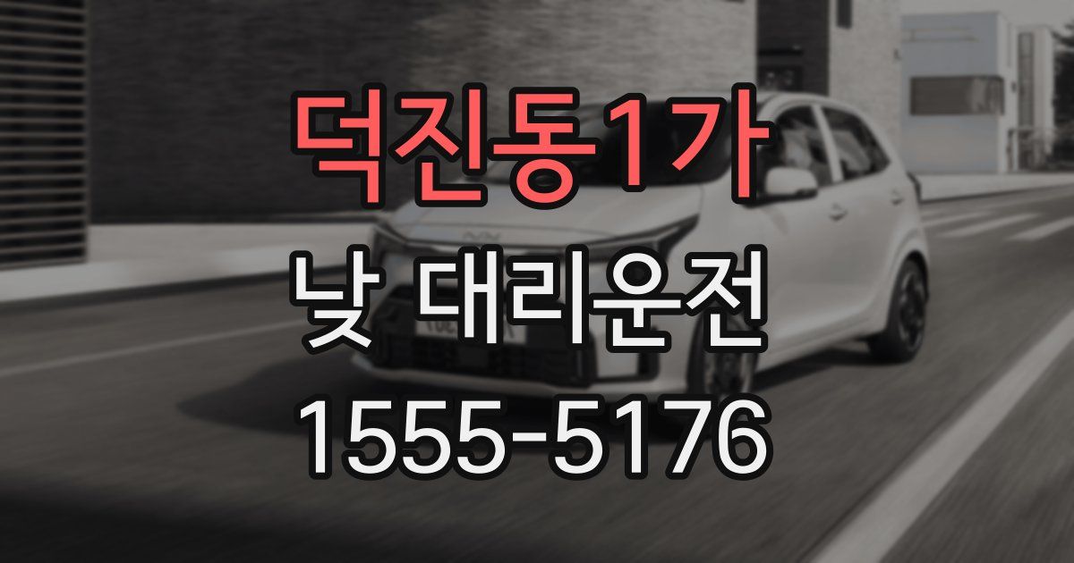 덕진동1가 낮 대리운전