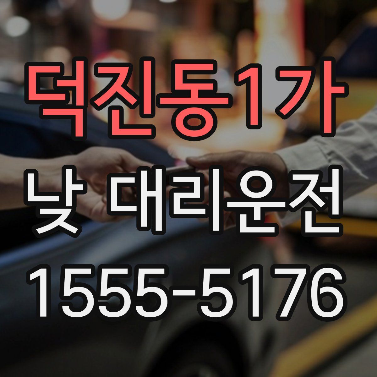 덕진동1가 낮 대리운전