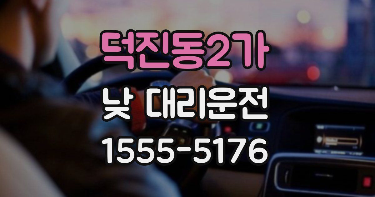 덕진동2가 낮 대리운전