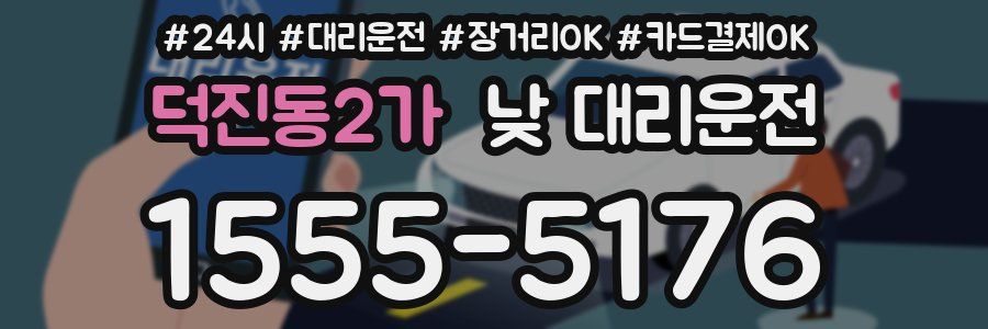 덕진동2가 낮 대리운전