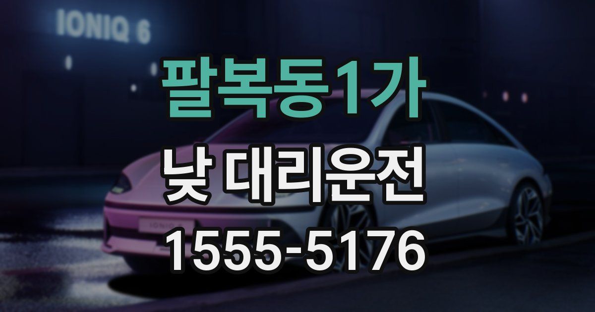 팔복동1가 낮 대리운전