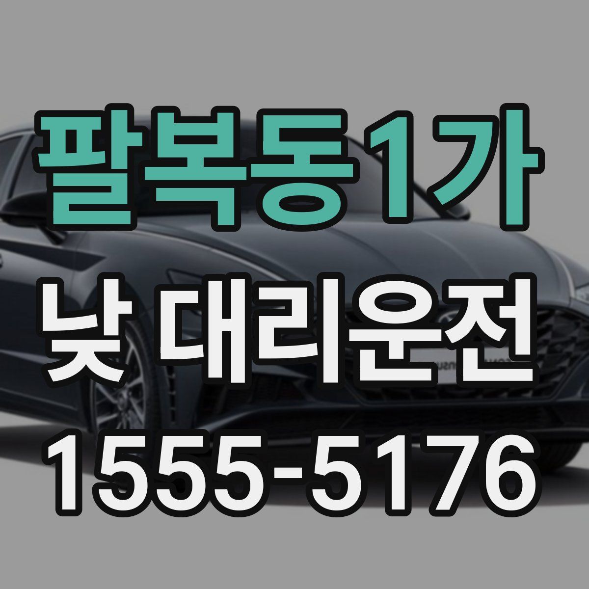 팔복동1가 낮 대리운전