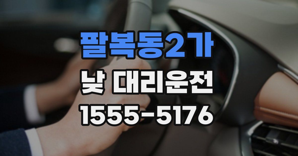 팔복동2가 낮 대리운전