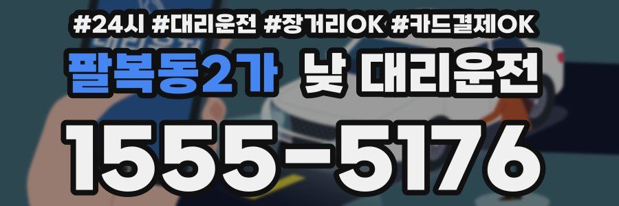 팔복동2가 낮 대리운전