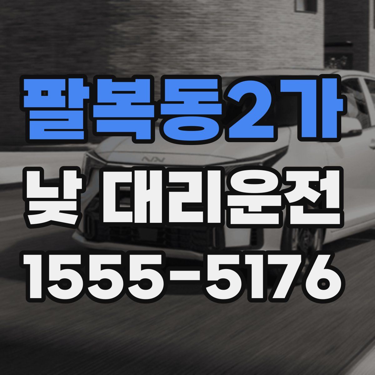 팔복동2가 낮 대리운전