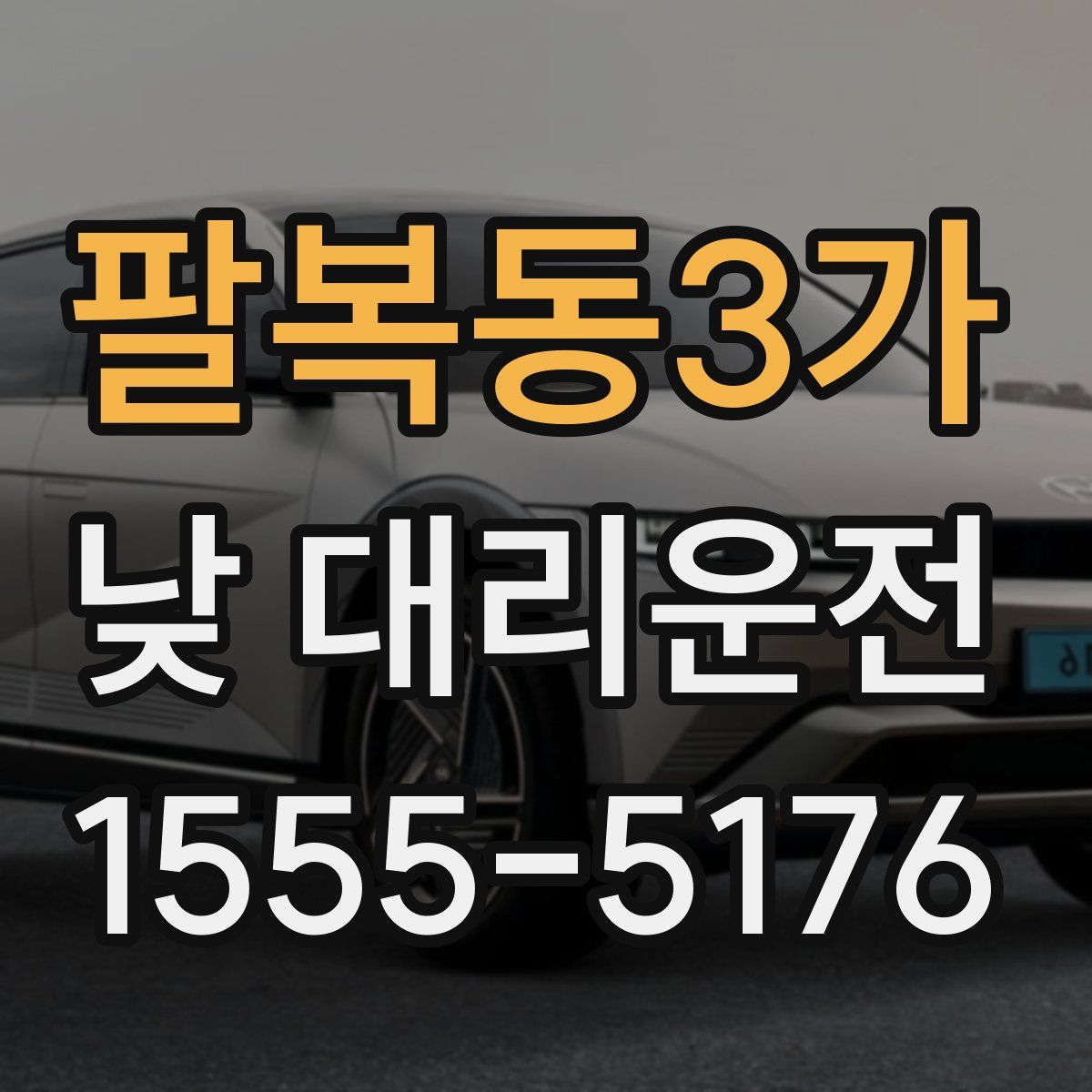 팔복동3가 낮 대리운전