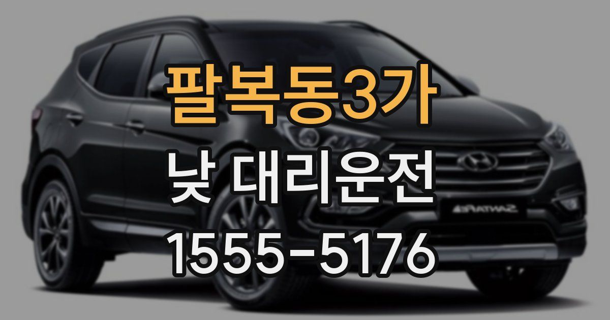 팔복동3가 낮 대리운전
