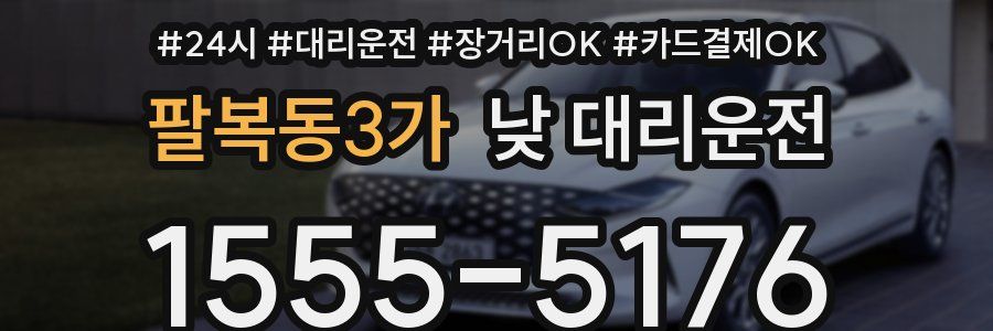 팔복동3가 낮 대리운전