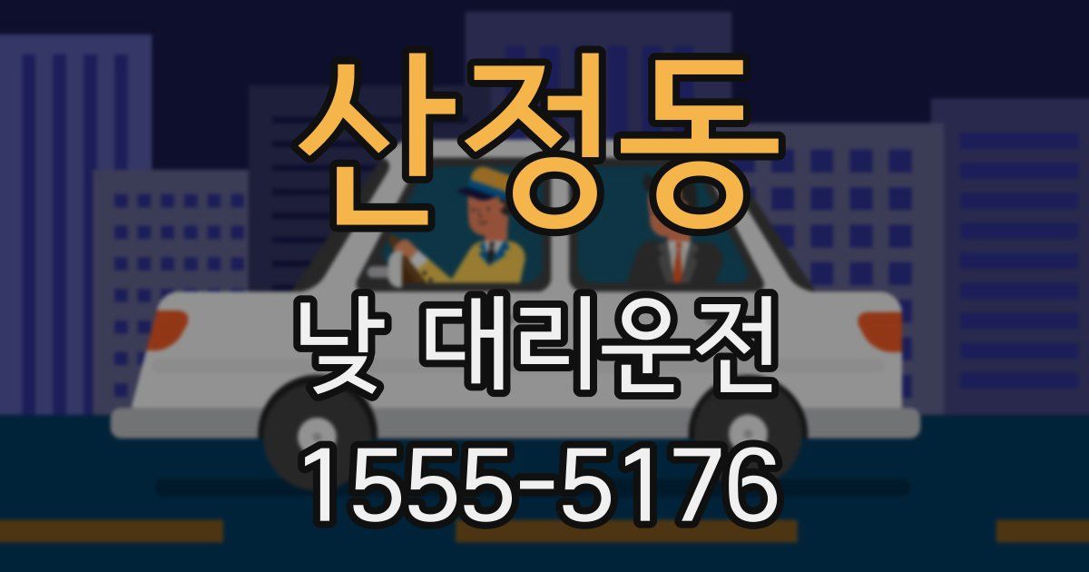 산정동 낮 대리운전