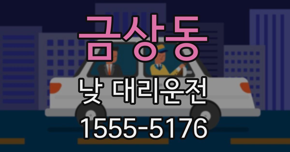 금상동 낮 대리운전