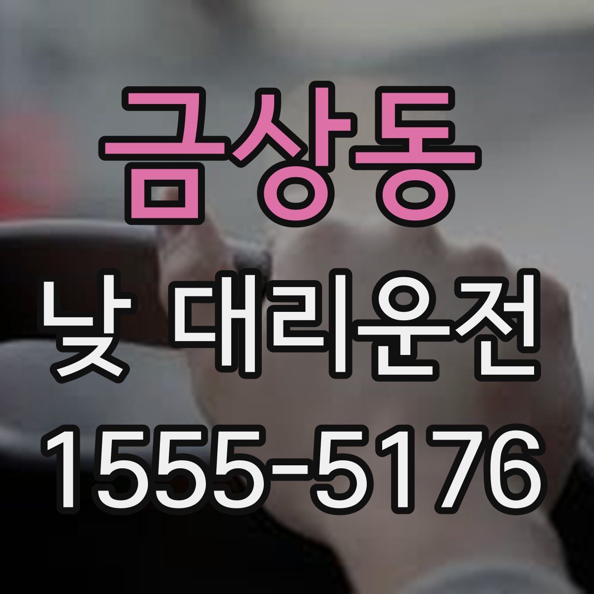 금상동 낮 대리운전