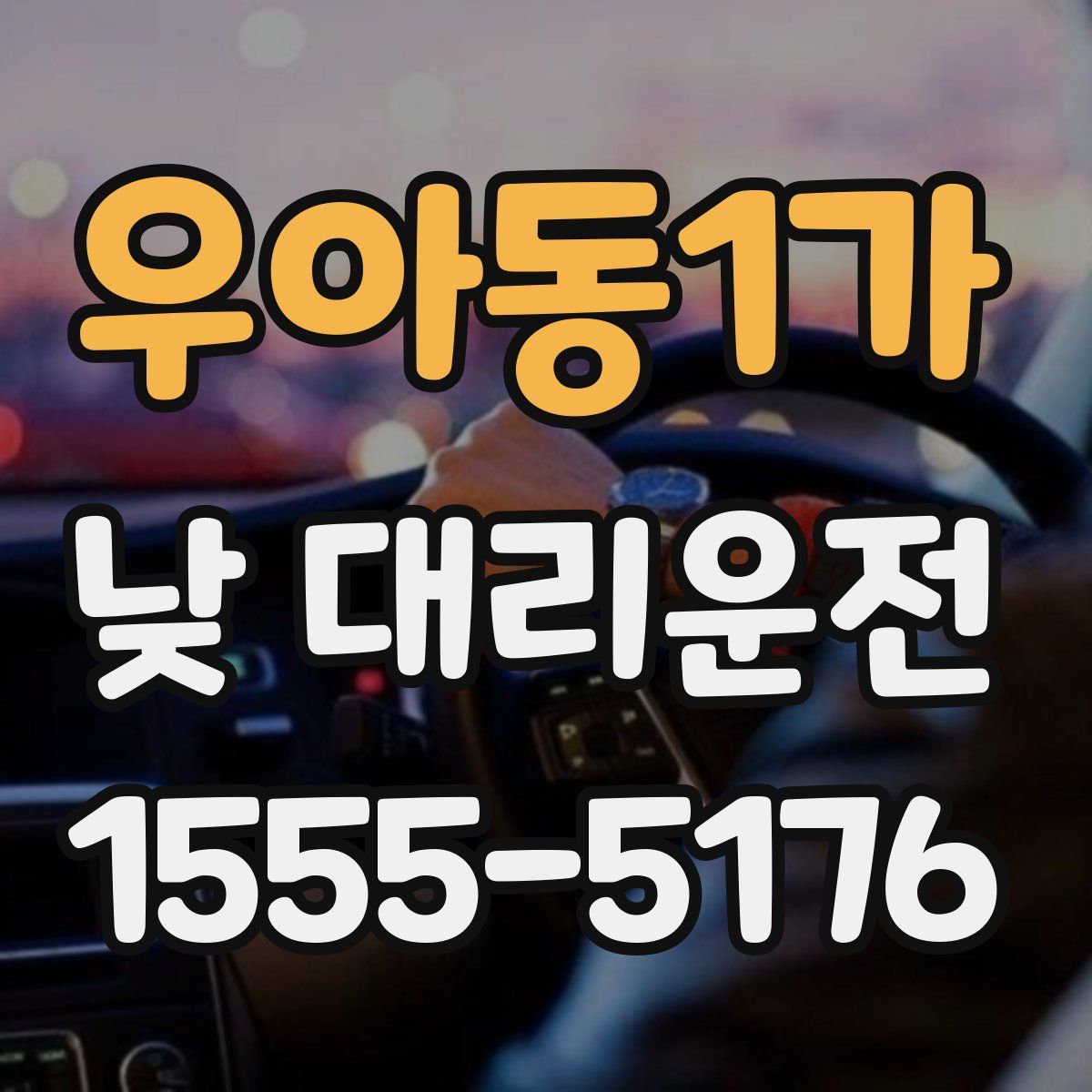우아동1가 낮 대리운전