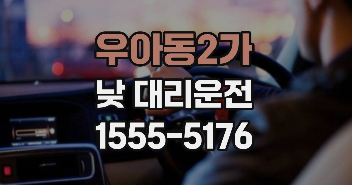 우아동2가 낮 대리운전
