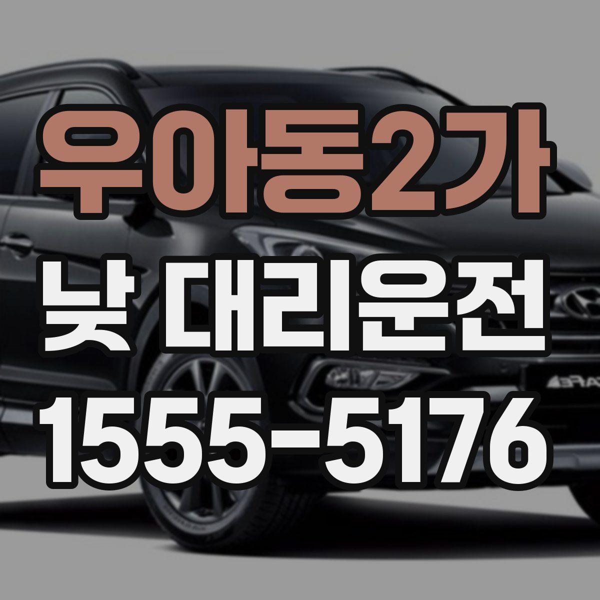 우아동2가 낮 대리운전