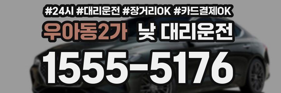 우아동2가 낮 대리운전