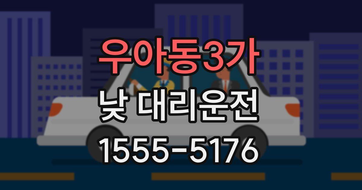 우아동3가 낮 대리운전