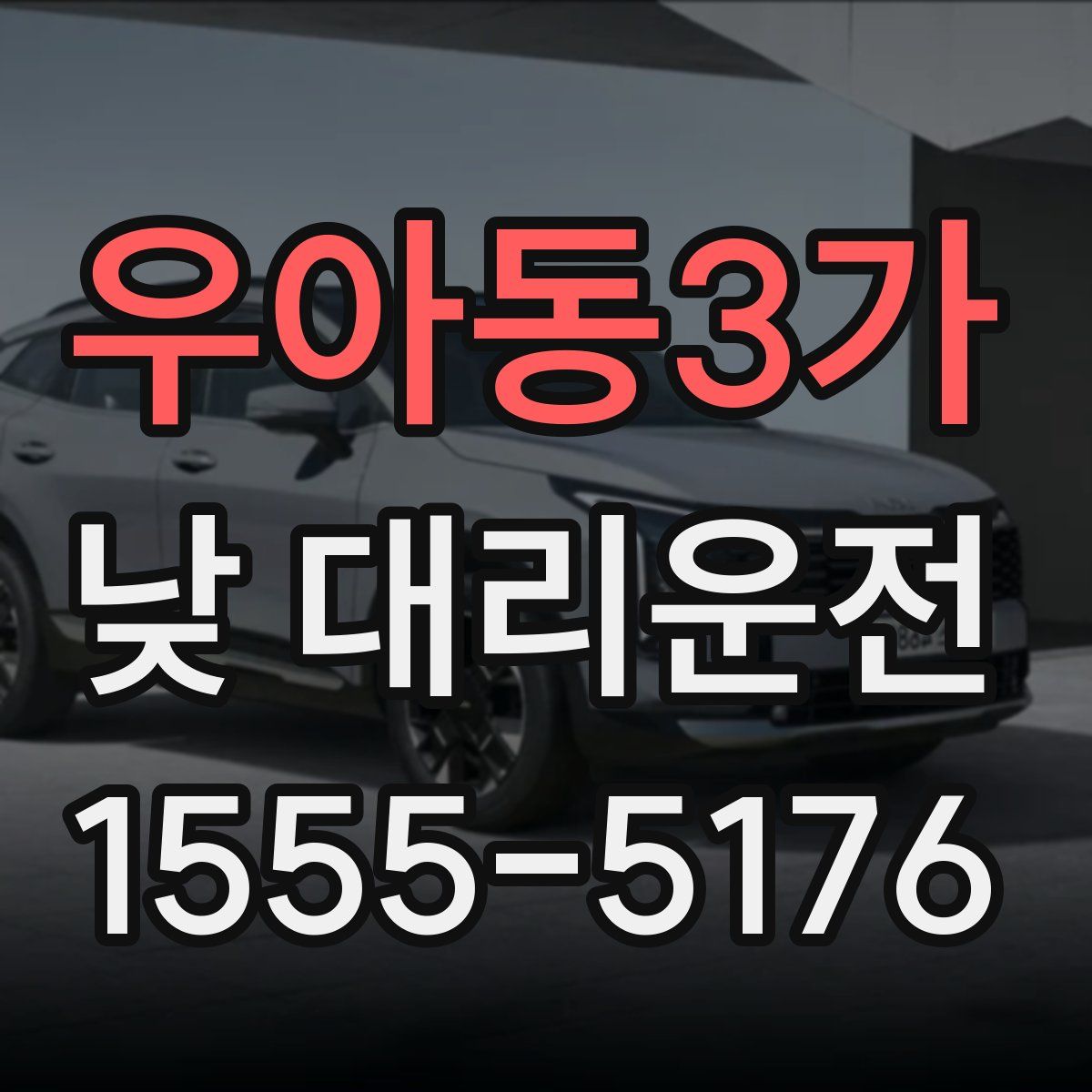 우아동3가 낮 대리운전