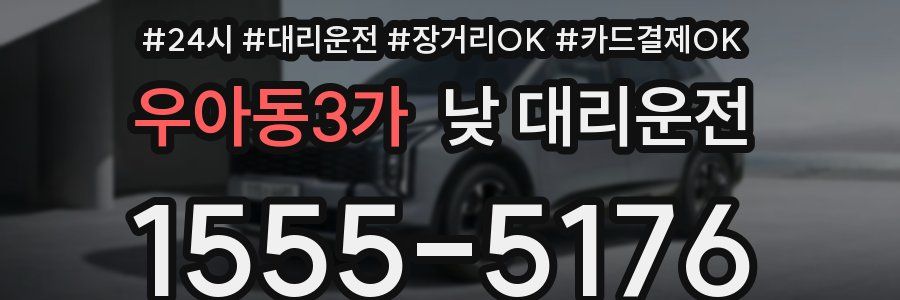 우아동3가 낮 대리운전