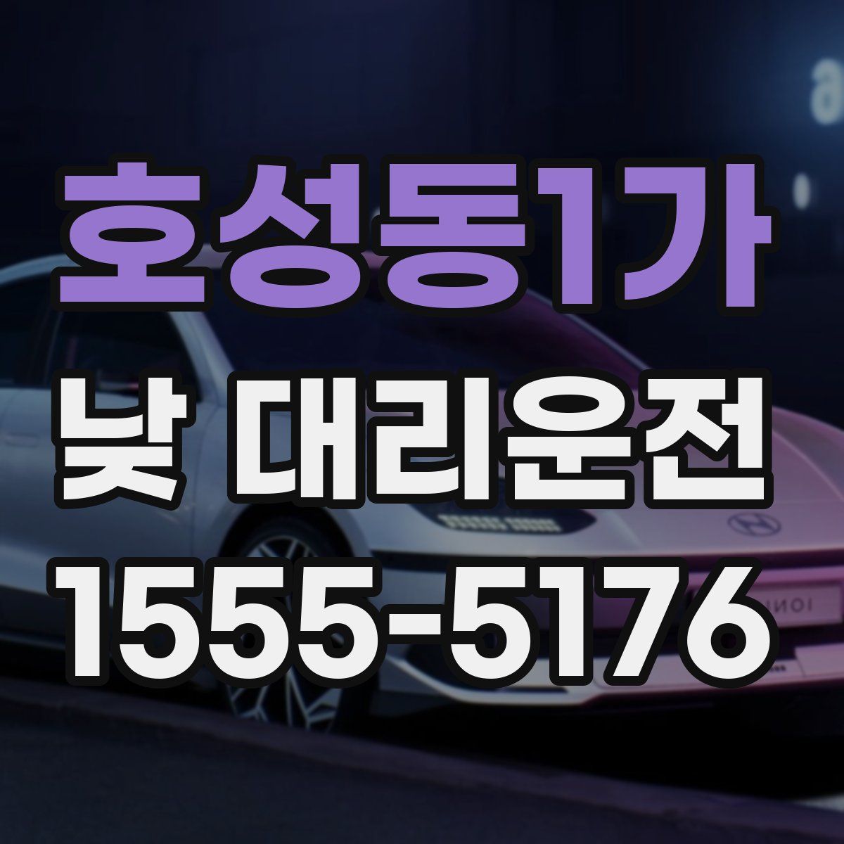 호성동1가 낮 대리운전